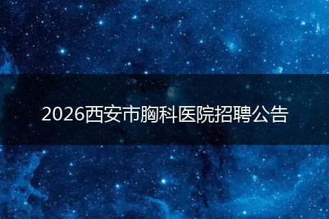 2026西安市胸科医院招聘公告