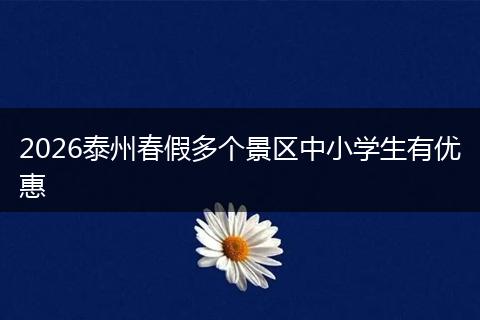 2026泰州春假多个景区中小学生有优惠