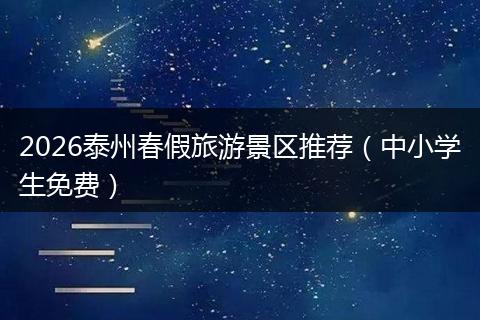 2026泰州春假旅游景区推荐（中小学生免费）