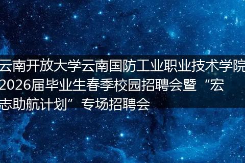 云南开放大学云南国防工业职业技术学院2026届毕业生春季校园招聘会暨“宏志助航计划”专场招聘会