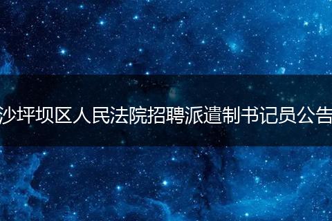 沙坪坝区人民法院招聘派遣制书记员公告