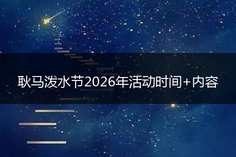 耿马泼水节2026年活动时间+内容