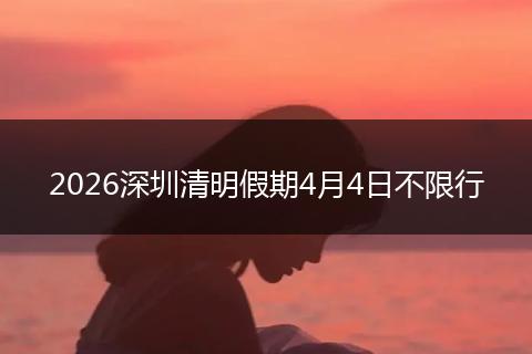 2026深圳清明假期4月4日不限行