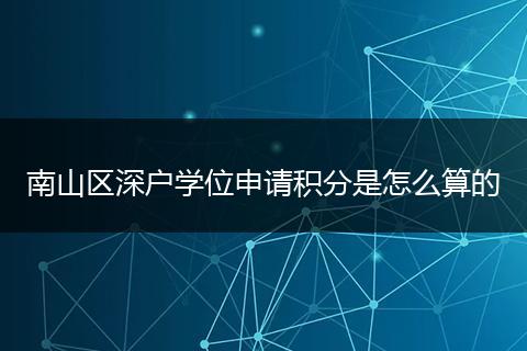 南山区深户学位申请积分是怎么算的