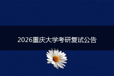 2026重庆大学考研复试公告