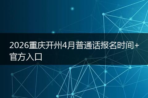 2026重庆开州4月普通话报名时间+官方入口