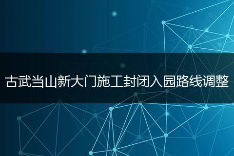 古武当山新大门施工封闭入园路线调整