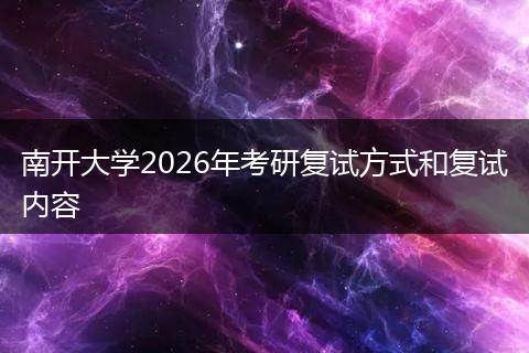 南开大学2026年考研复试方式和复试内容