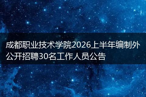 成都职业技术学院2026上半年编制外公开招聘30名工作人员公告