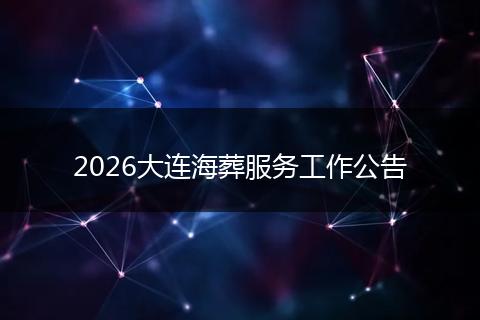 2026大连海葬服务工作公告