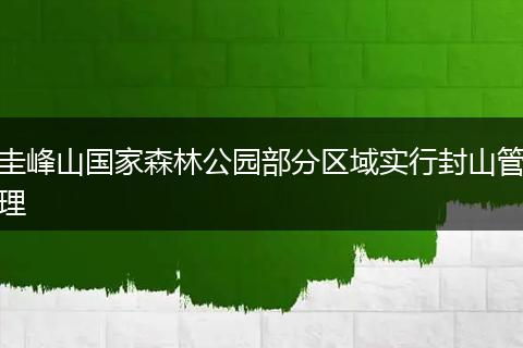 圭峰山国家森林公园部分区域实行封山管理