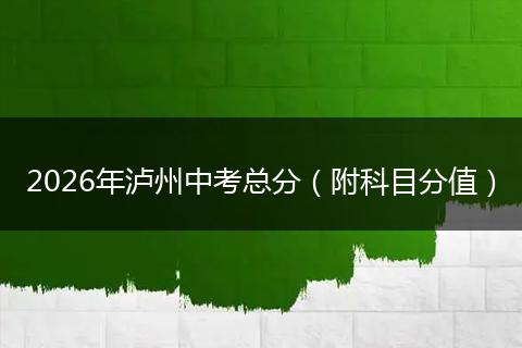 2026年泸州中考总分（附科目分值）