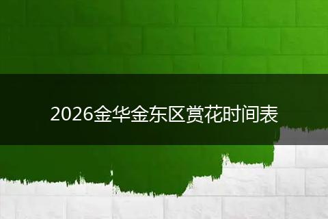 2026金华金东区赏花时间表