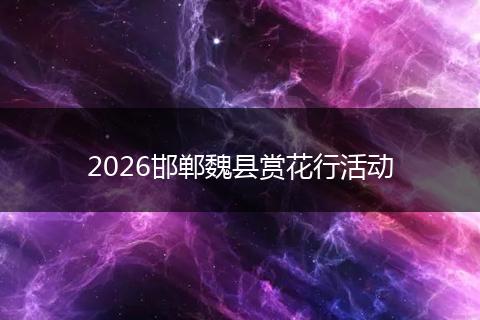 2026邯郸魏县赏花行活动