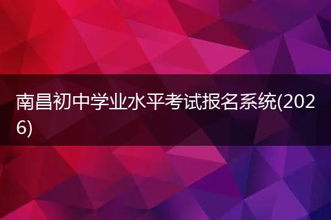 南昌初中学业水平考试报名系统(2026)