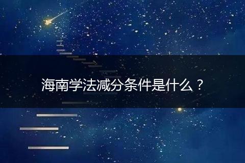 海南学法减分条件是什么？