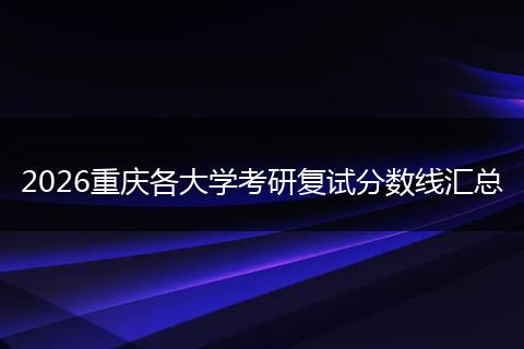 2026重庆各大学考研复试分数线汇总
