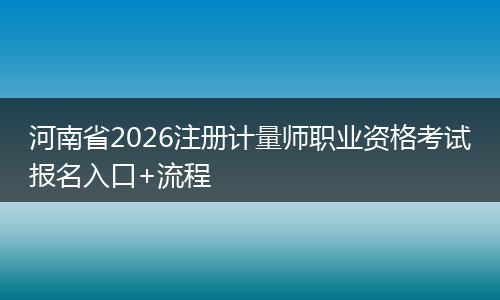 河南省2026注册计量师职业资格考试报名入口+流程