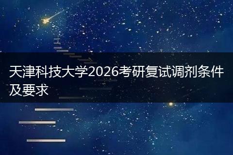 天津科技大学2026考研复试调剂条件及要求