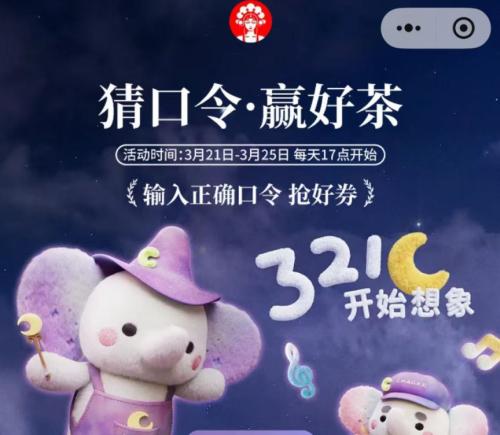 霸王茶姬Imagine晚系列0.01元兑换券口令答案（3月25日）