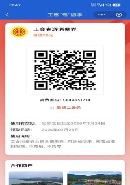 2026无锡工会春季游消费券在哪领取