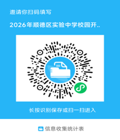 2026顺德区实验中学校园开放日活动安排+报名入口