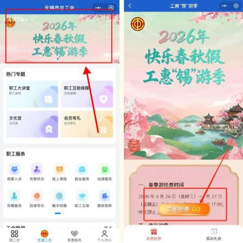 2026无锡工会春季游消费券在哪领取