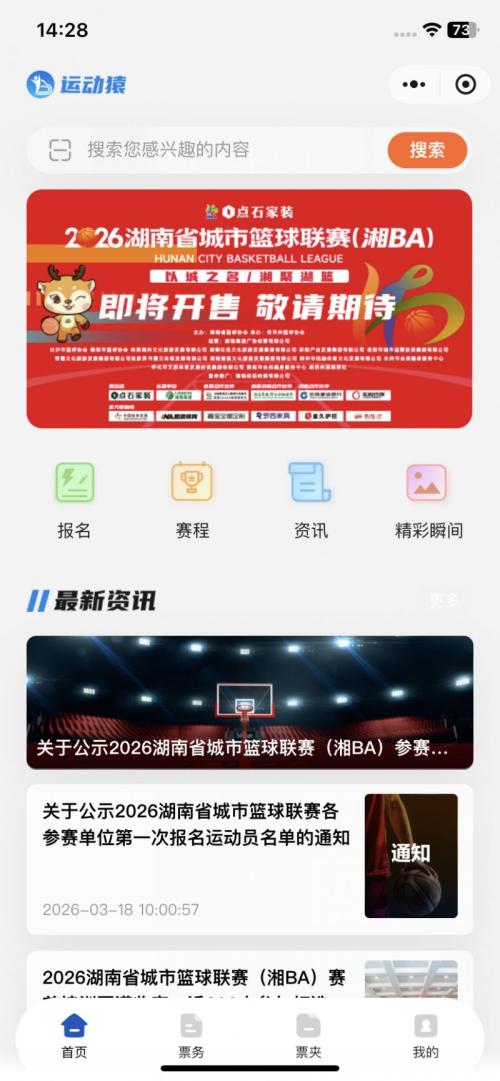 湘BA揭幕战门票开放预约今晚（3月24日18点)正式开抢