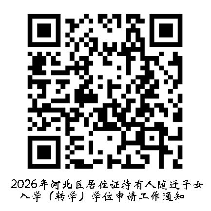 2026年天津河北区随迁子女入学、转学登记通知