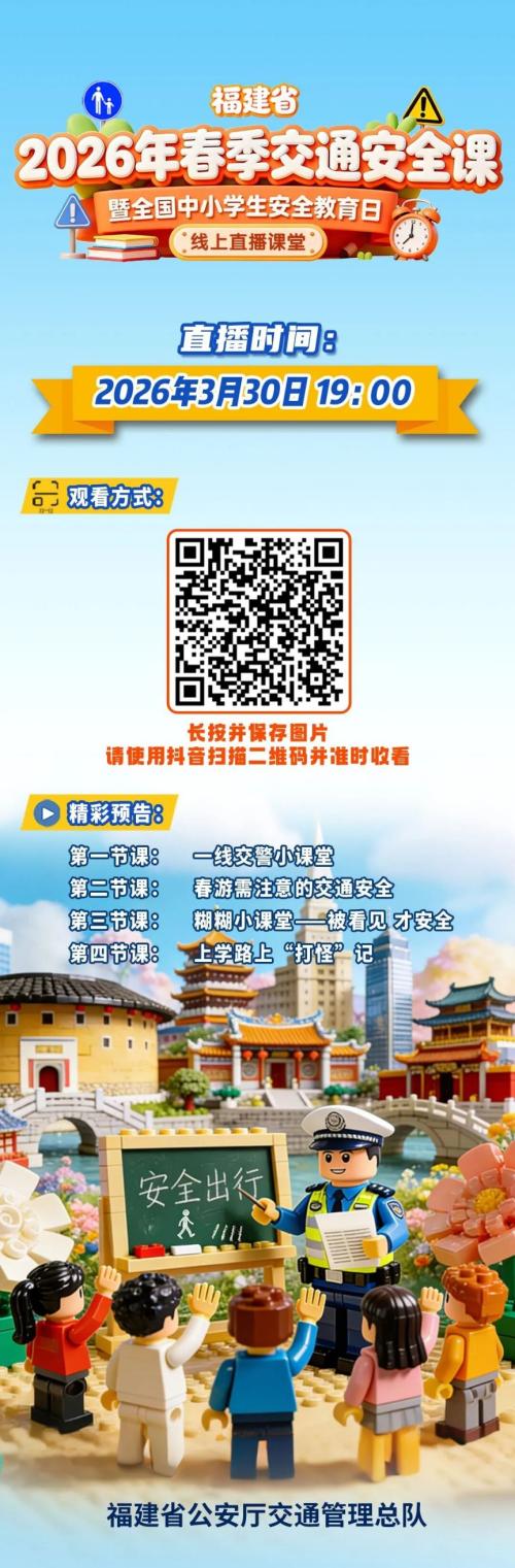 福建省2026年春季交通安全课直播内容