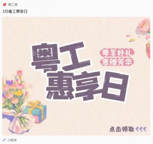 2026年3月广东工会粤工惠享消费券抽奖活动（时间+入口+规则）