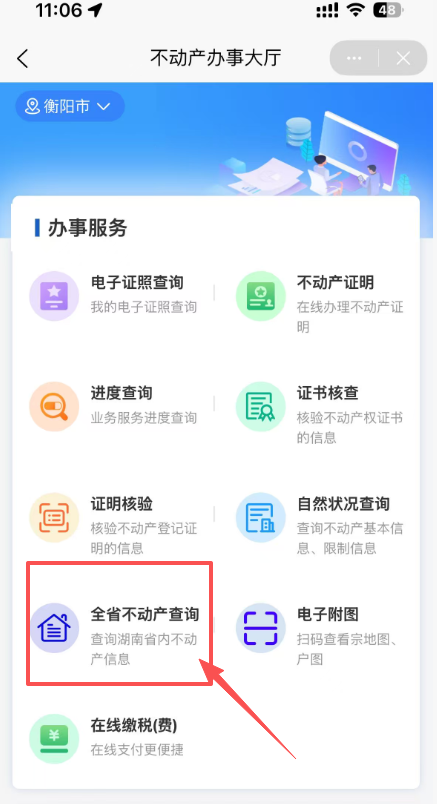 衡阳不动产“湘易办”APP办理流程
