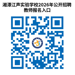 湖南湘潭江声实验学校2026年公开招聘教师报名时间+报名入口