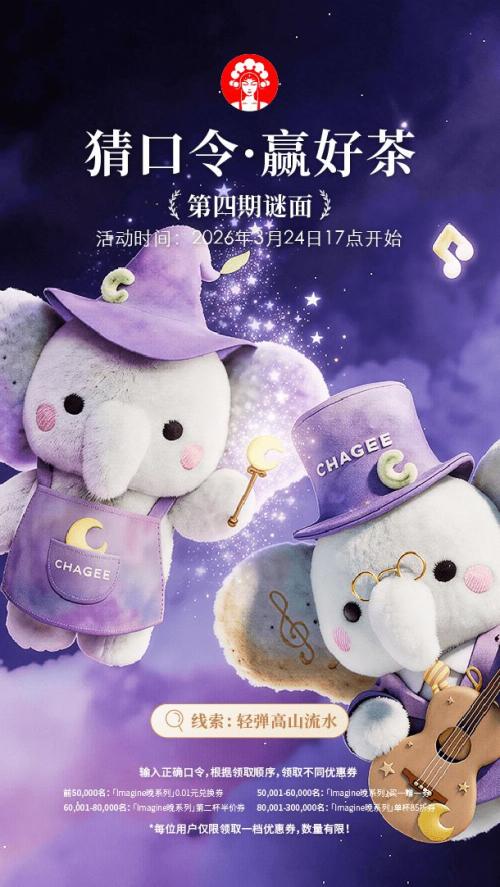 霸王茶姬猜口令抢取Imagine晚系列0.01元券口令答案（持续更新）