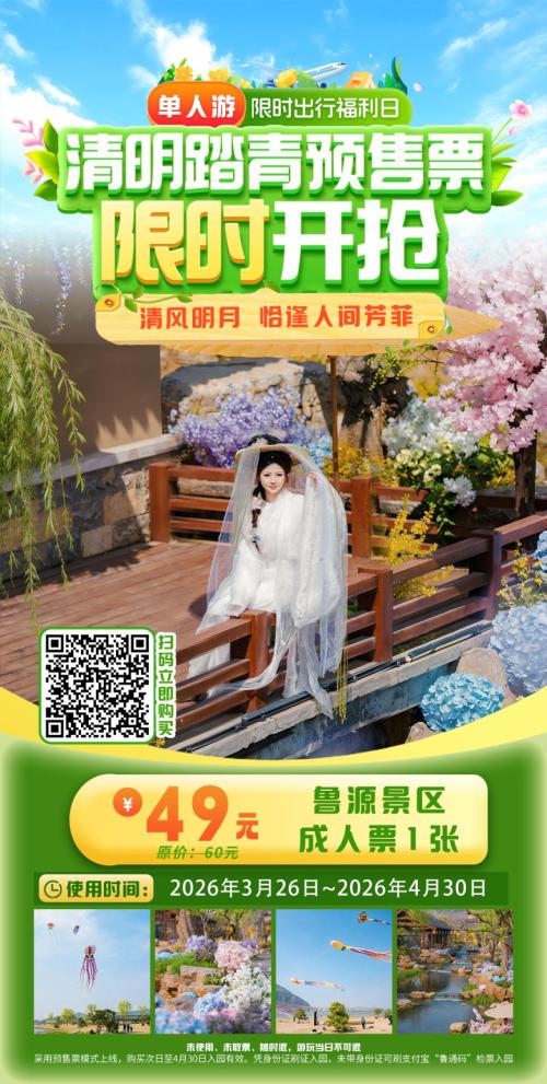 2026济宁尼山鲁源村春假免票福利（时间＋预约指南）