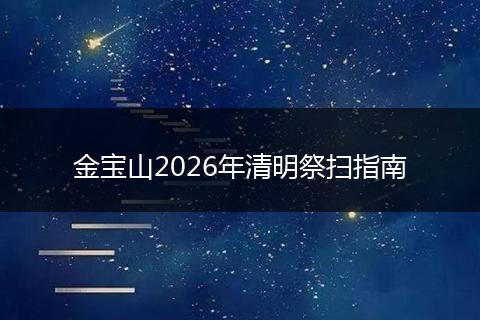 金宝山2026年清明祭扫指南
