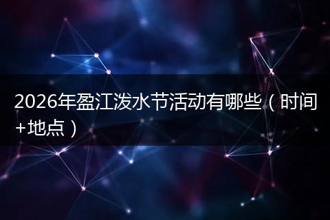 2026年盈江泼水节活动有哪些（时间+地点）