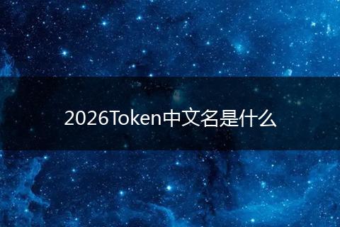 2026Token中文名是什么