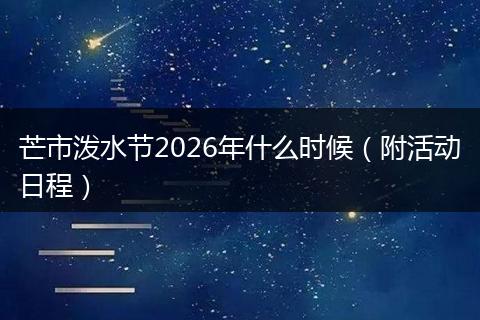 芒市泼水节2026年什么时候（附活动日程）