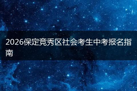 2026保定竞秀区社会考生中考报名指南