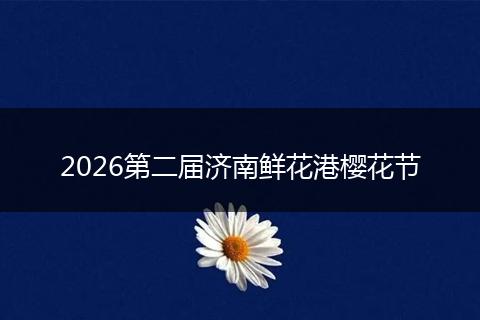 2026第二届济南鲜花港樱花节