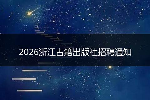2026浙江古籍出版社招聘通知