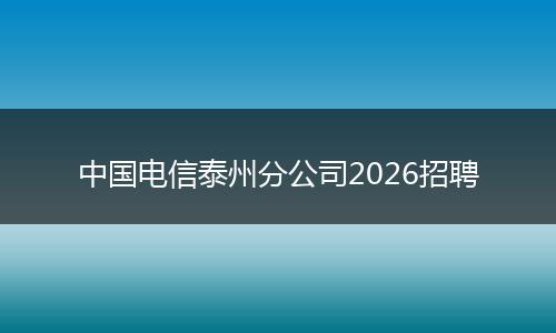 中国电信泰州分公司2026招聘