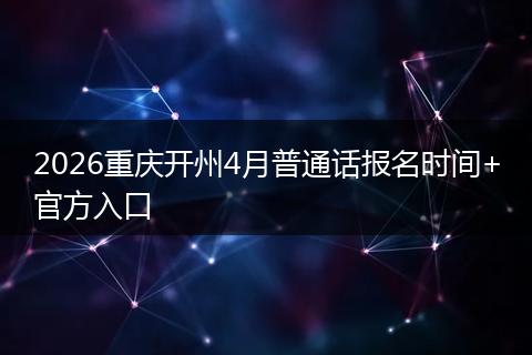 2026重庆开州4月普通话报名时间+官方入口