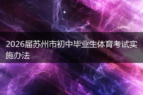 2026届苏州市初中毕业生体育考试实施办法