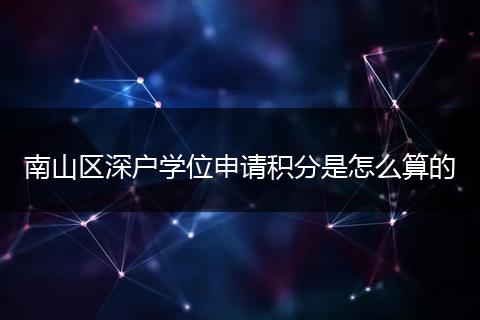 南山区深户学位申请积分是怎么算的