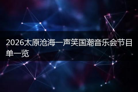2026太原沧海一声笑国潮音乐会节目单一览
