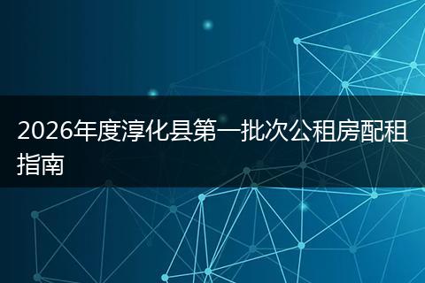 2026年度淳化县第一批次公租房配租指南