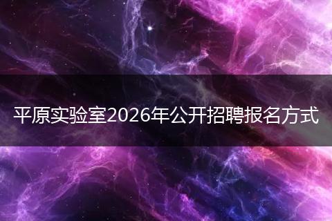 平原实验室2026年公开招聘报名方式