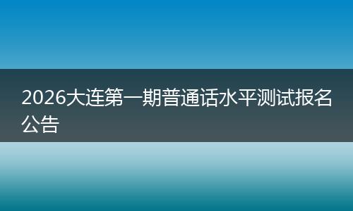 2026大连第一期普通话水平测试报名公告